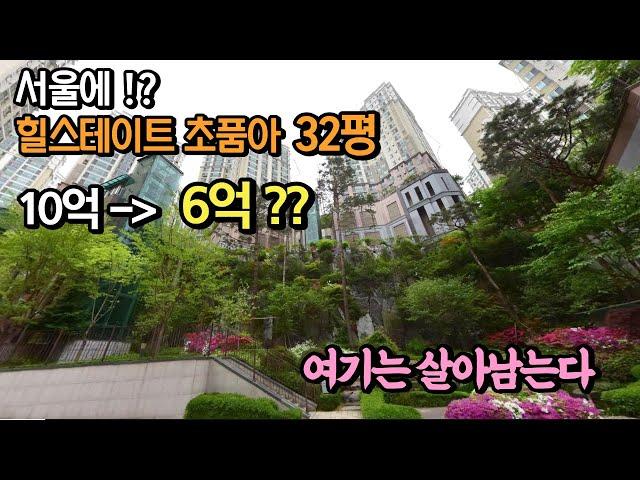 서울에서 내집마련 기회가?! 10억짜리가 6억!!  32평 초품아 아파트 가격이 전세가와 비슷하네요~!