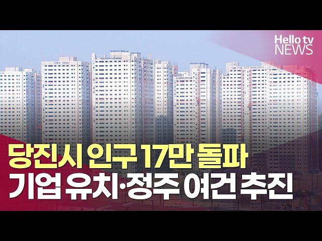 당진시, 인구 17만 돌파…기업 유치·정주 여건 개선 본격화