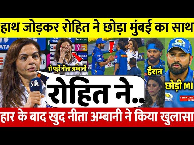 देखिए, MI की हार के बाद Rohit के हाथ जोड़ने पर Neeta Ambani ने किया होश उड़ाने वाला ख़ुलासा बताई वजह