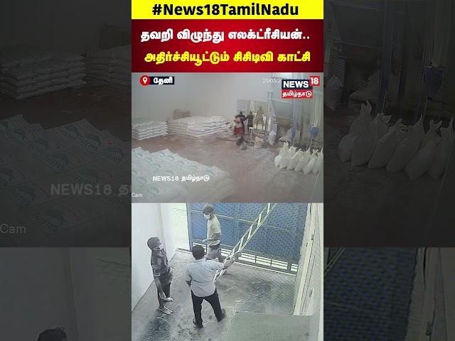 Accident Visual | தவறி விழுந்து எலக்ட்ரீசியன்..   அதிர்ச்சியூட்டும் சிசிடிவி காட்சி | CCTV | N18S