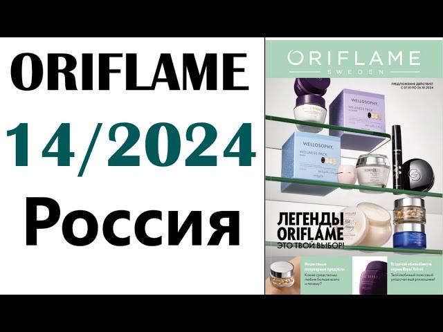 Каталог Орифлейм 14 / 2024 Россия ORIFLAME  Telegram-канал: https://t.me/kataloqi