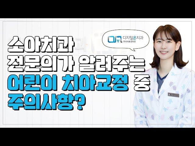 어린이치아교정 주의사항을 지켜야해!! 대구치과, 달서구 상인동 디지털온어린이,소아치과