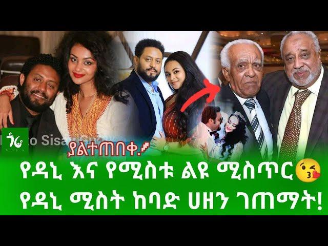  የዳኒ ሚስት ከባድ ሀዘን ገጠማት! የጥንዶቹ ያልተጠበቁ ልዩ ሚስጥሮች!/gora studio