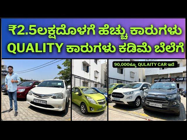 ಬರಿ 40,000 ಇದ್ರೆ ಸಾಕು ಇಲ್ಲಿ quality ಕಾರು ಸಿಗುತ್ತೆ || ಇಲ್ಲಿ ಸಿಗೋ ella ಕಾರಿಗೂ service history ಇದೆ