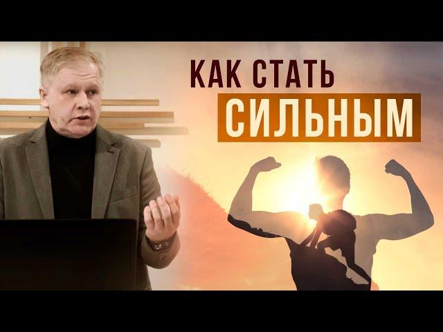 Как стать сильным? | Упражнение в благочестии | Терпение | Проповедь