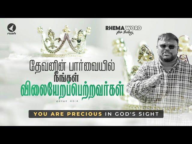 தேவனின் பார்வையில் நீங்கள் விலையேறப்பெற்றவர்கள்! #alwinthomas #rhemaword  #ruahtv