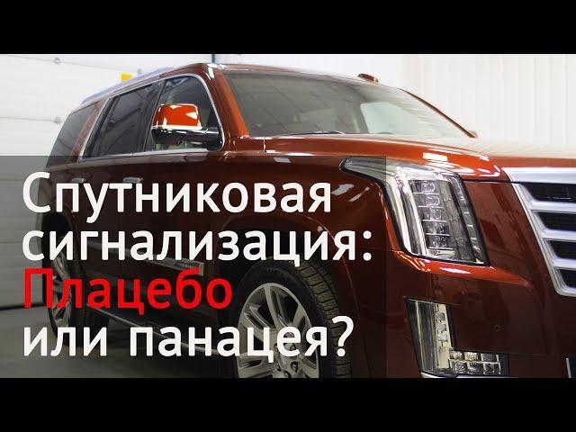 Спутниковая сигнализация. Спасает ли от угона автомобиля?