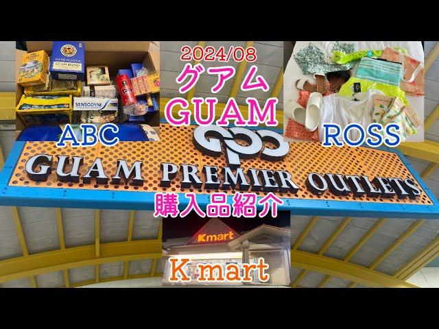 2024年8月末！グアム旅行で厳選お買い物レポート！ABCマートのサービスもご紹介！#guam #グアム#shopping #abc#kmart #rossdressforless