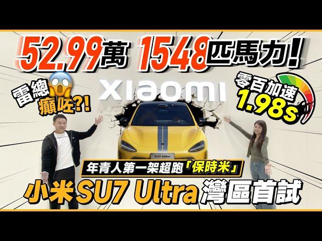 雷總癲咗⁉52.99萬1548匹馬力 年青人第一架超跑「保時米」丨零百加速1.98s丨小米SU7 Ultra灣區首試丨珠海小米汽車體驗店丨#小米汽車 #小米之家 #國產電車【中居地產-灣區生活】