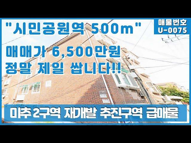 미추 2구역 재정비 촉진지구 급매물 입니다!!#인천급매물