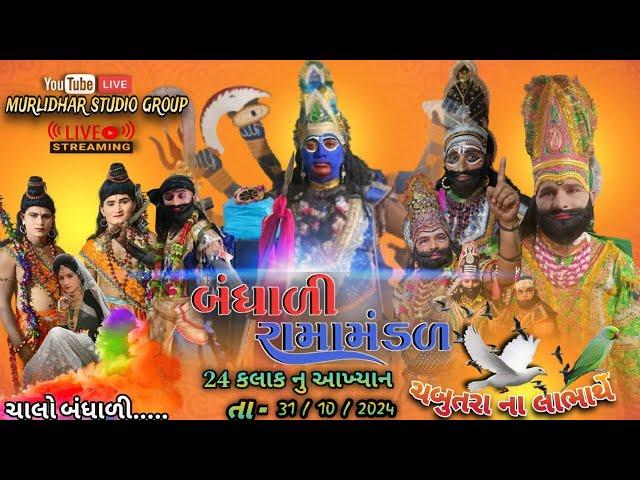  LIVE - મુરલીધર સ્ટુડિયો ગ્રુપ  બંધાળી રામામંડળ -MURLIDHAR STUDIO GROUP || 2024 ||