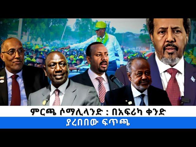 ምርጫ ሶማሊላንድ : በአፍሪካ ቀንድ ያረበበው ፍጥጫ - ፋና ዳሰሳ  (በታደሰ ሽፈራው)