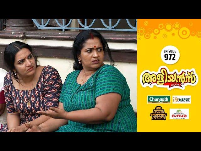 Aliyans - 972 | ഒരു ട്രേയുടെ പുകില് | Comedy Serial (Sitcom) | Kaumudy