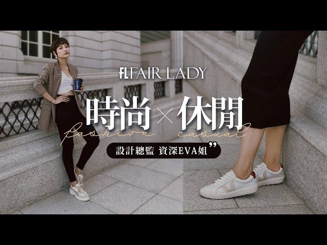 秋冬穿搭分享｜5雙時尚休閒穿搭LOOKBOOK｜資深Eva姐穿搭