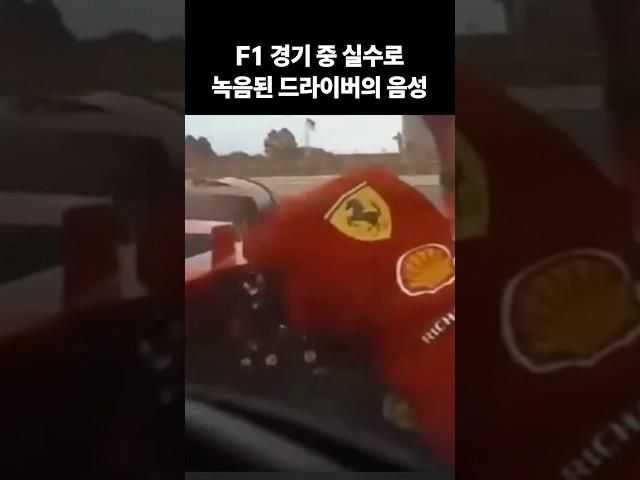 F1 경기 중 실수로 녹음된 드라이버의 음성