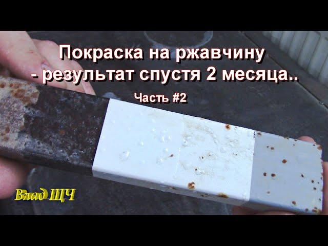 Покраска на ржавчину - эксперимент, что получилось? Часть #2 (результат)