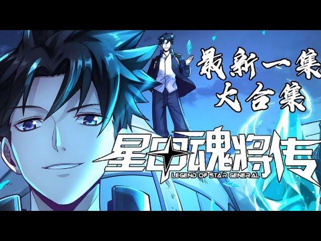 漫画最新《星甲魂将传》第1至436集 人族最后一位星魂师宋云祥，带着系统重生回校园时代。 少年时曾因魂脉残缺遭人白眼，因弱小只能眼睁睁看着亲友战死在自己身前。 这一世带着系统重生归来 #肥猫解说漫