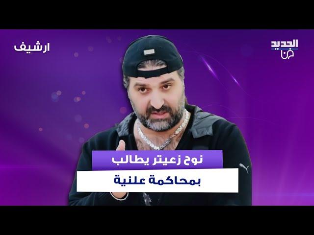 نوح زعيتر يطالب بمحاكمة علنية أمام الشعب اللبناني ويعلق : "القانون الوأ "