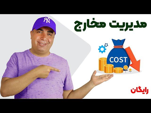 آموزش پروژه کامل مدیریت درآمد و هزینه در اکسل