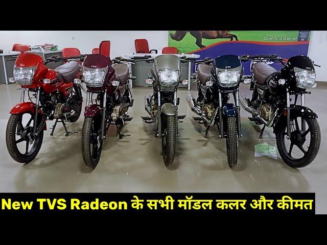 New Tvs Radeon Bs6 सभी मॉडल कलर और कीमत || Tvs Radeon All Model Color On Road Price Mileage Review