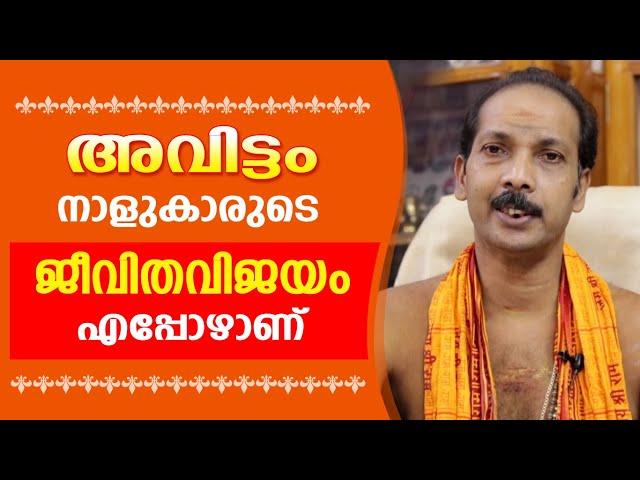 അവിട്ടം നാളുകാരുടെ ജീവിതവിജയം എപ്പോഴാണ് |Dr. Shibu Narayanan | Astrological Life