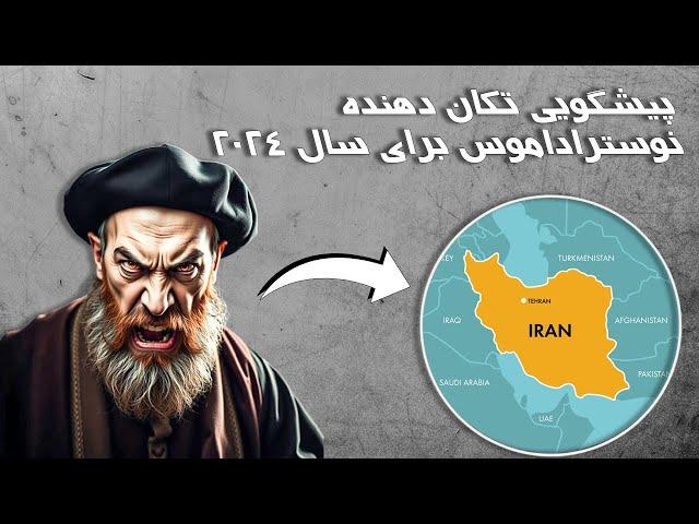 پیشگویی سال 2024 : پیشگویی تکان دهنده نوستراداموس برای خاورمیانه در سال ۲۰۲۴