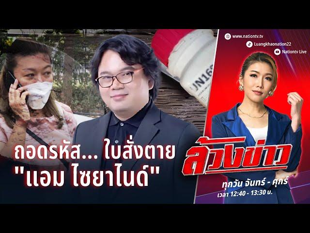 ถอดรหัส... ใบสั่งตาย "แอม ไซยาไนด์" | ล้วงข่าว | 21 พ.ย. 67 | NationTV22