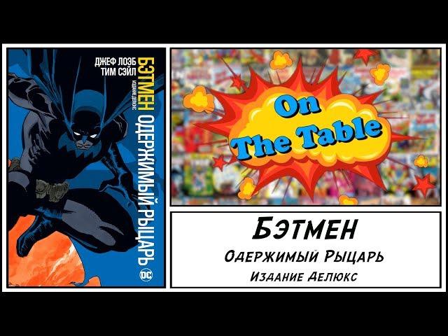 Бэтмен. Одержимый Рыцарь. Издание Делюкс (Batman. Haunted Knight)