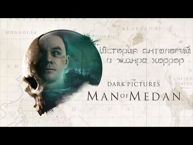 The Dark Pictures Anthology: Man of Medan ● История антологий в жанре хоррор ● (PC) ツ