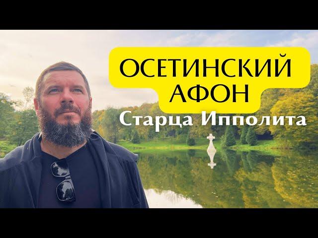 ОСЕТИНСКИЙ АФОН СТАРЦА ИППОЛИТА!