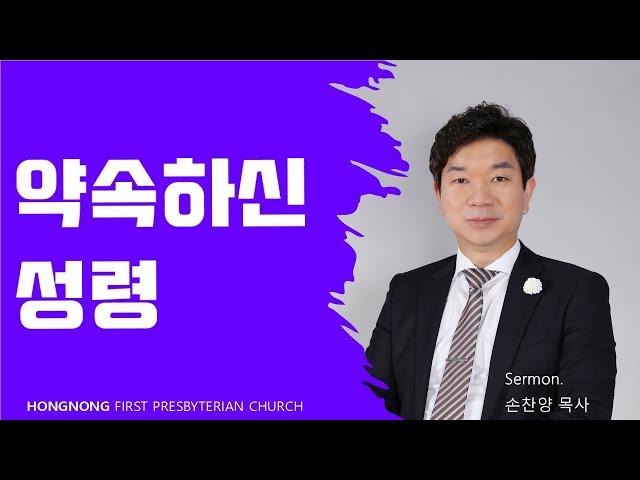 2024-08-14 설교 | 약속하신 성령 | 손찬양 담임목사 | 홍농제일교회