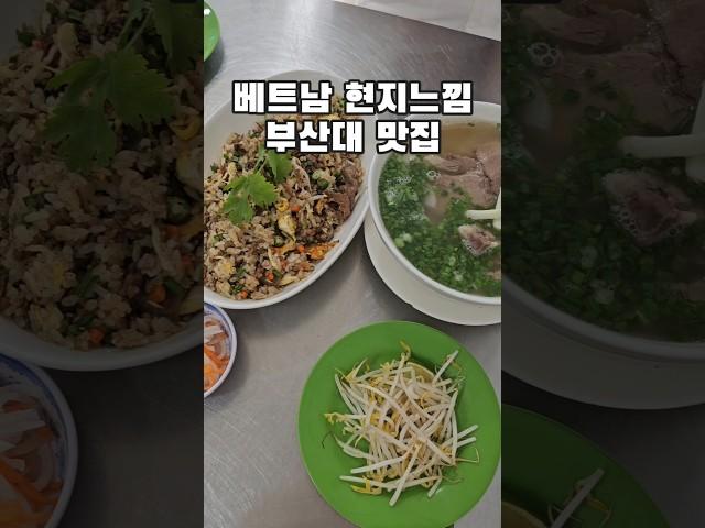베트남 현지느낌 나는 부산대 맛집 #쌀국수맛집