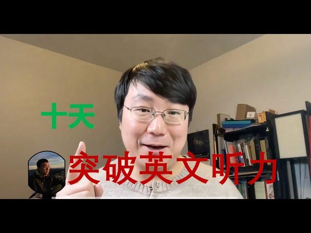 学英语 | 用10天时间突破英语听力的方法（纯干货/具体操作）