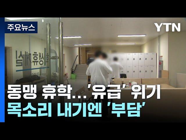 '동맹 휴학'으로 맞서는 의대생들...속내 들어보니 / YTN