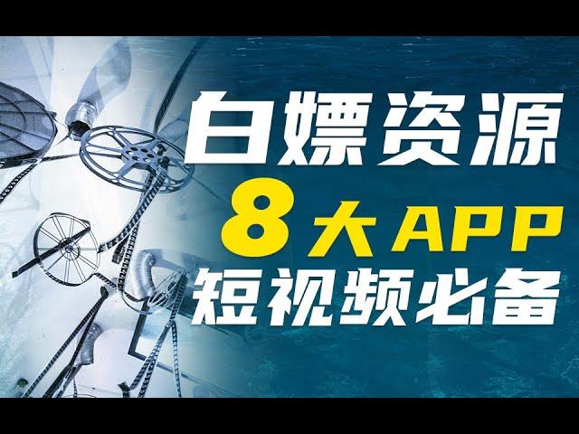 「白嫖资源」8大宝藏App推荐! 手机拍摄必备攻略! 8 Apps EVERY Filmmaker Needs!