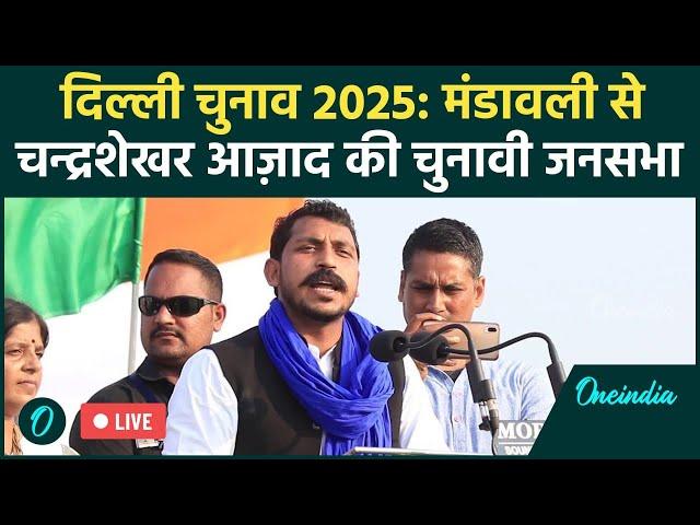 LIVE: Chandrashekhar Azad की Mandawali में चुनावी जनसभा | Delhi Election 2025 | वनइंडिया हिंदी