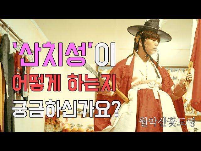 더샤머니즘] 의정부 용한점집 월악산꽃도령 '산치성' 영상