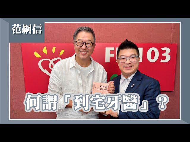 【何謂「到宅牙醫」？】專訪 恩主公醫院牙醫部主任 范綱信｜欸！我說到哪裡了？2025.06.09