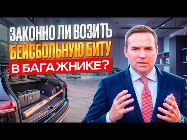 Разрешено ли возить бейсбольную биту в багажнике?