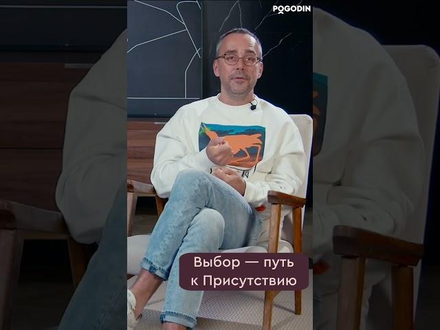 Как сделать правильный выбор? | Игорь Погодин #shorts