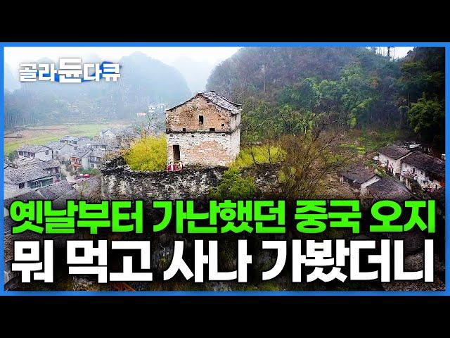 수백 년 전부터 가난했다는 중국 오지 마을은 뭘 먹고 살까?｜부이족｜세계테마기행｜#골라듄다큐