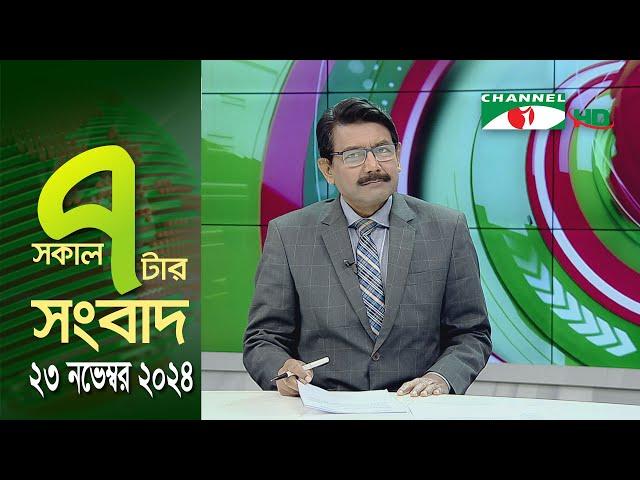 চ্যানেল আই সকাল ৭ টার সংবাদ || Channel i News | 23 November, 2024