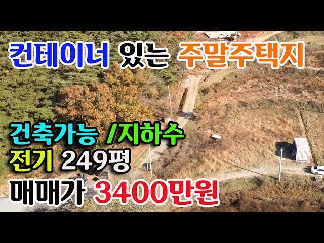 [홍성군 장곡면] 주말주택지 컨테이너 전기 지하수 249평 건축가능 3400만원 귀농귀촌 싼땅전문 홍성부동산 예산부동산 부동산필