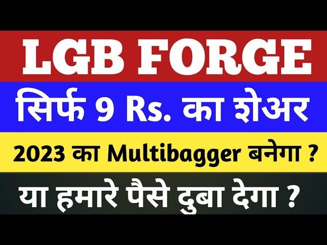 lgb forge latest news | 2023 का Multibagger बनेगा ? | lgb forge share price | lgb forge share news |
