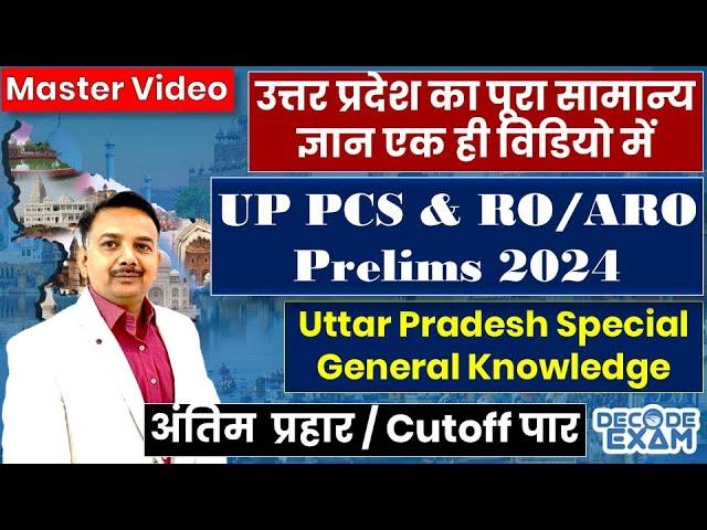 UPPCS RO/ARO उत्तर प्रदेश का संपूर्ण सामान्य ज्ञान एक ही विडियो में #upgk Master Video #decodeexam