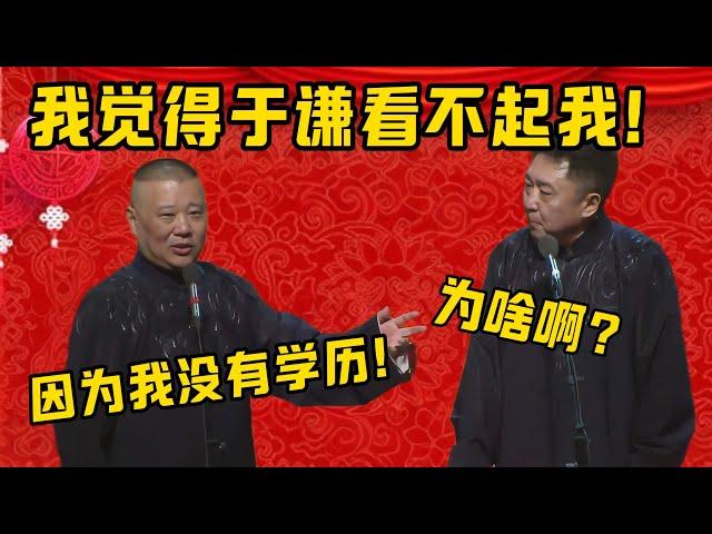 【看不起我】郭德綱：我一直覺得于謙看不起我！于謙：為啥啊？郭德綱：因為我沒有學歷！| 德雲社相聲大全|#郭德纲 #于谦#德云社#优酷 #优酷综艺