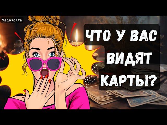 ️ ЧТО У ВАС ВИДЯТ КАРТЫ?   Гадание на таро онлайн