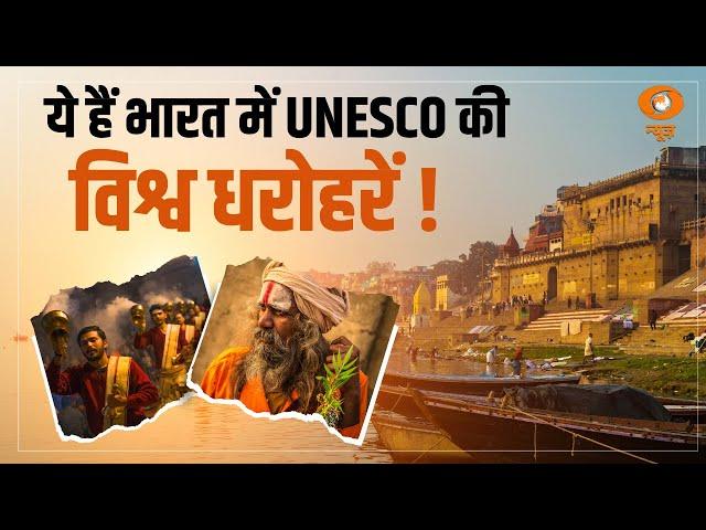 World Heritage Week: भारत में UNESCO की World Heritage Sites को कितना जानते है आप ? | DD Originals