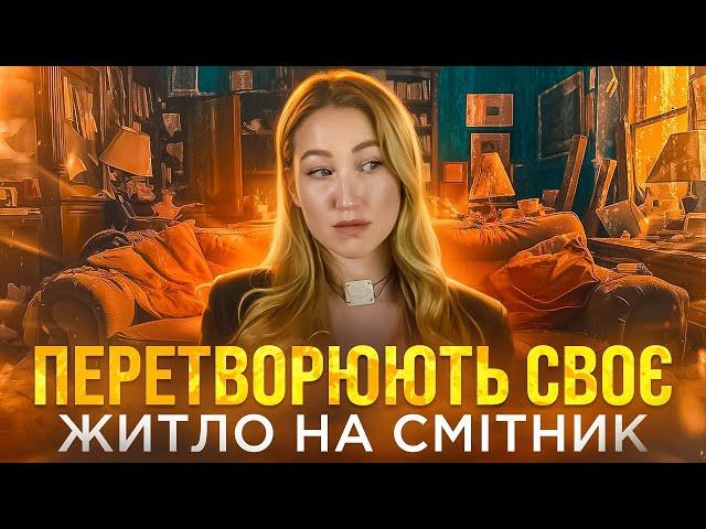 Розлади: патологічне накопичення речей/тварин. ХОРДИНГ.