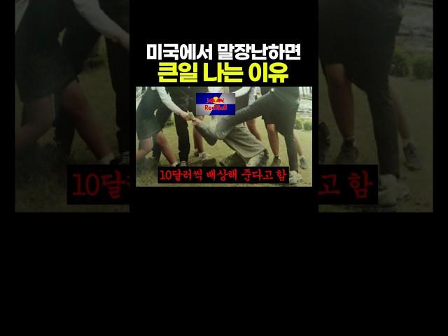 미국에서 '말장난'하면 큰일나는 이유.. 이건 쫌...